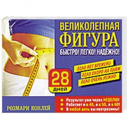 Книги, книга Великолепная фигура. Быстро! Легко! Надежно! заказать