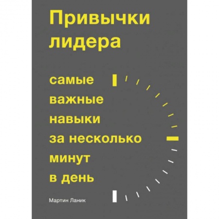 Психология личности, книга Привычки лидера. Самые важные навыки за несколько минут в день заказать