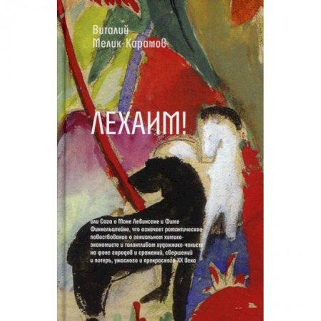 Русская современная проза, книга Лехаим! или Сага о Моне Левинсоне и Фиме Финкельштейне, что означает романтическое повествование о гениальном химике-экономисте и талантливом художнике-чекисте заказать