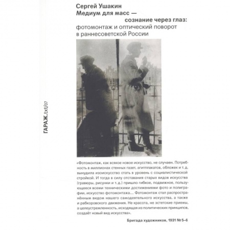 Культурология, книга Медиум для масс - сознание через глаз. Фотомонтаж и оптический поворот в раннесоветской России заказать
