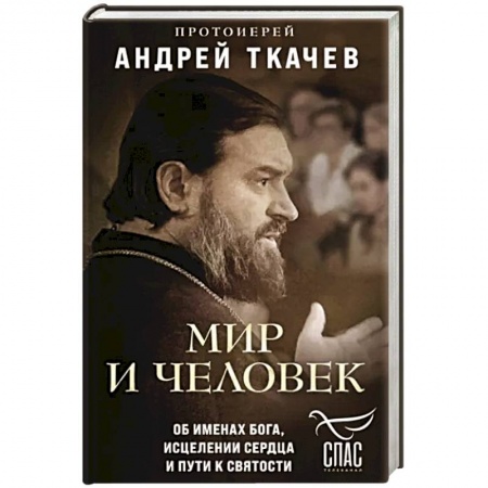 Духовная литература, книга Мир и человек. Об именах Бога, исцелении сердца и пути к святости заказать