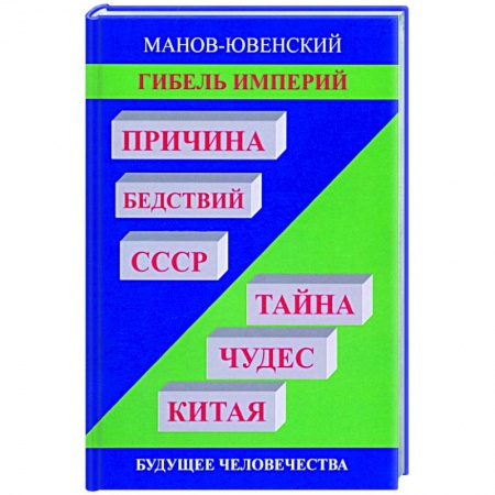 Китай, книга Гибель империй. Причина бедствий СССР. Тайна чудес заказать