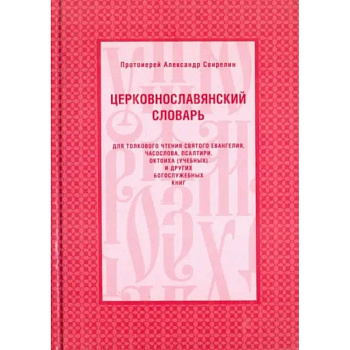 Церковнославянский словарь