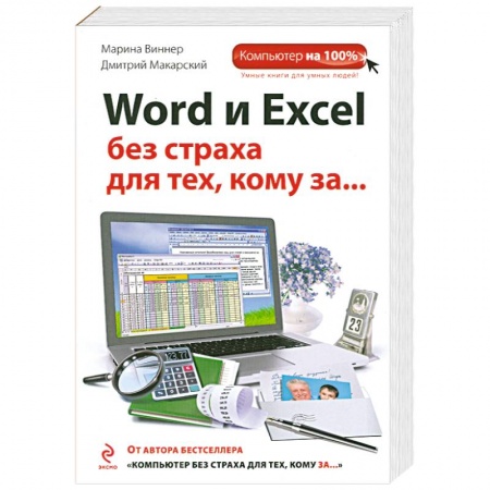 Книги, книга Word и Excel без страха для тех, кому за... заказать