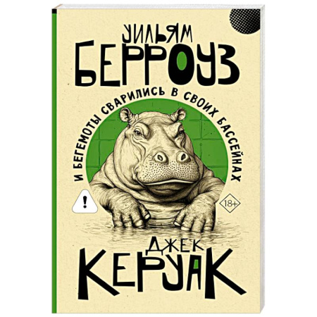 Зарубежный детектив, книга И бегемоты сварились в своих бассейнах заказать