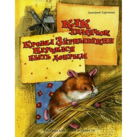 Эпос. Фольклор. Мифы, книга Как хомячок Кроша Зернышкин научился быть добрым заказать