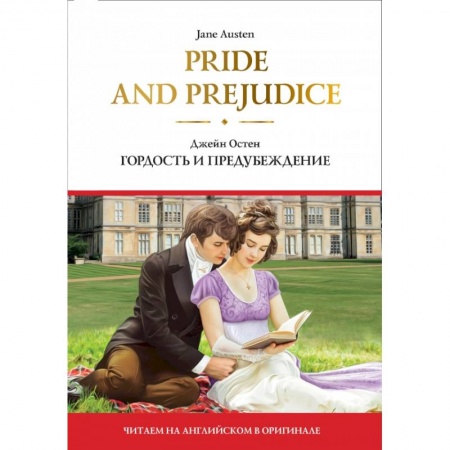 Чтение на английском языке, книга Pride and Prejudice  Гордость и предубеждение заказать