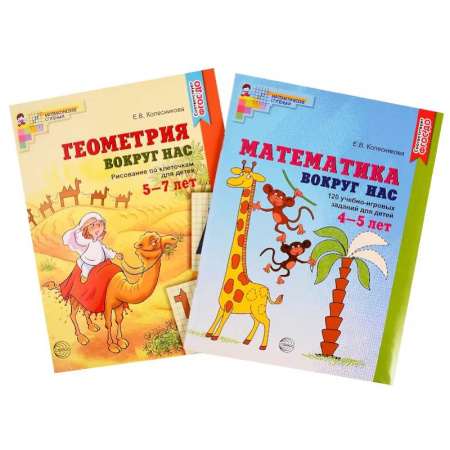 Обучение счету. Математика, книга Математика и геометрия вокруг нас для детей 4-7 лет (комплект из 2-х книг) заказать