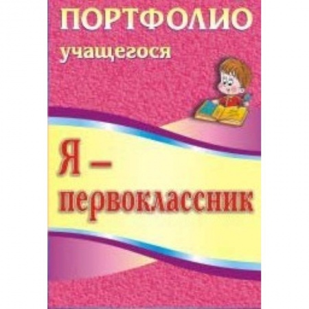 Книги, книга Я-первоклассник. Портфолио учащегося заказать