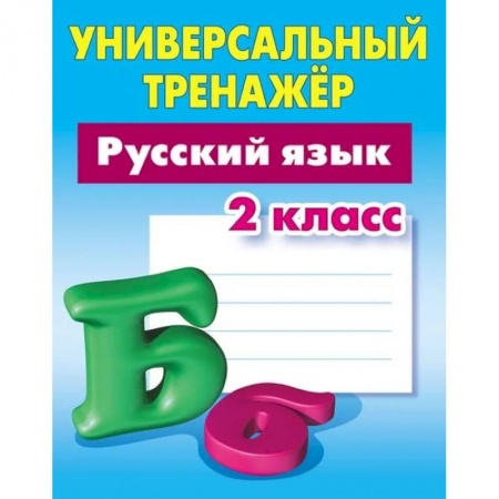 Русский язык. Учебные пособия, книга Русский язык.2 класс заказать
