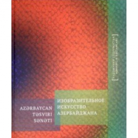 Живопись, книга Изобразительное искусство Азербайджана. Альбом заказать