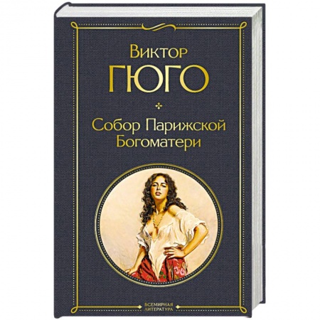 Зарубежная современная проза, книга Собор Парижской Богоматери заказать