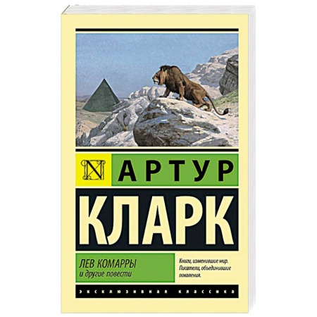 Зарубежная фантастика, книга Лев Комарры и другие повести заказать