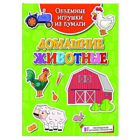 Оригами. Поделки из бумаги, книга Домашние животные заказать