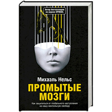 Психодиагностика, книга Промытые мозги: Как защититься от глобального наступления на нашу ментальную свободу заказать