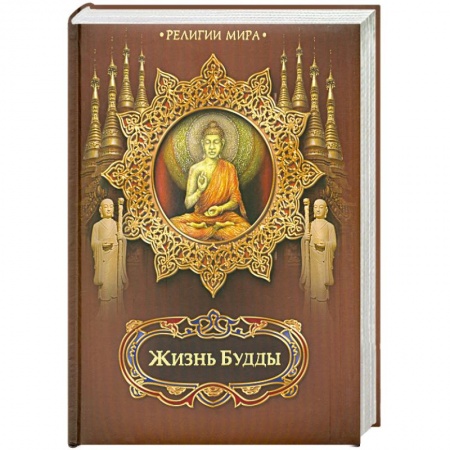 Книги, книга Жизнь Будды заказать