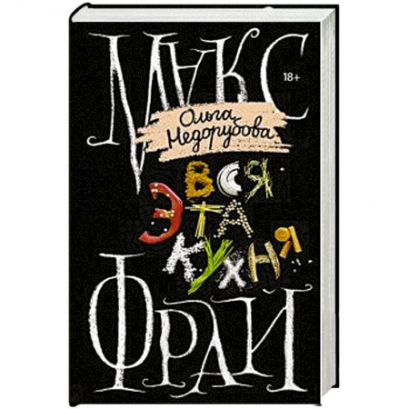 Русское фэнтези, книга Вся эта кухня заказать