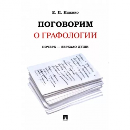 Психология, книга Поговорим о графологии. Почерк - зеркало души заказать