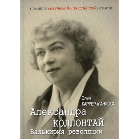 Мемуары, биографии исторических личностей, книга Александра Коллонтай. Валькирия революции заказать