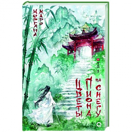 Зарубежное фэнтези, книга Цветы пиона на снегу. Т. 1 заказать