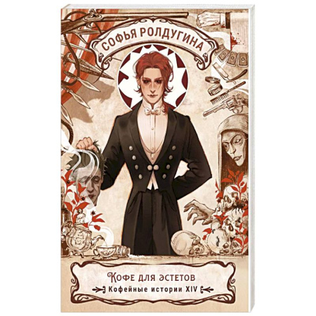 Отечественный женский детектив, книга Кофе для эстетов. Кофейные истории XIV заказать