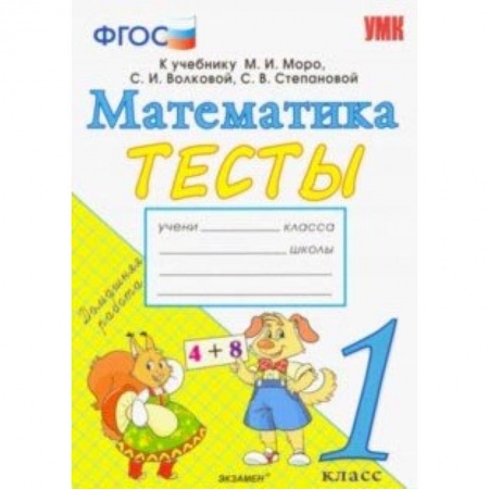 Математика. Алгебра. Геометрия, книга Математика. 1 класс. Тесты к учебнику М. И. Моро и др. 'Математика. 1 класс. В 2-х частях'. ФГОС заказать