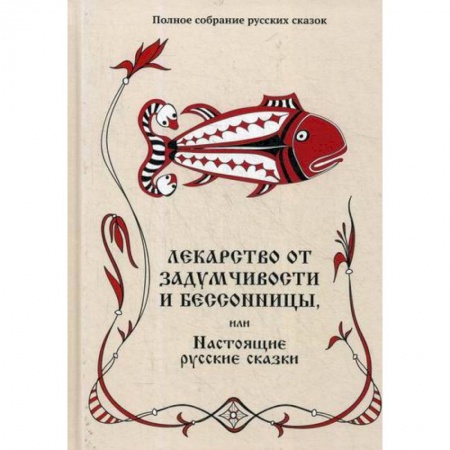 Эпос. Фольклор. Мифы, книга Лекарство от задумчивости и бессонницы, или Настоящие русские сказки заказать