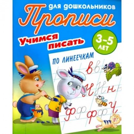 Письмо, мелкая моторика, книга Учимся писать по линеечкам. 3-5 лет заказать