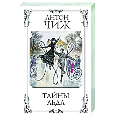 Исторический детектив, книга Тайны льда заказать