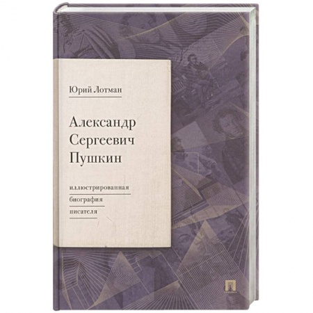 Мемуары, биографии исторических личностей, книга Александр Сергеевич Пушкин. Иллюстрированная биография писателя заказать