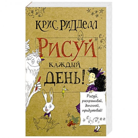 Книги, книга Рисуй каждый день! заказать