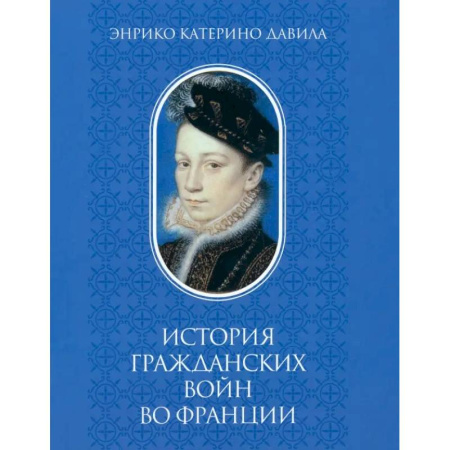 История войн, книга История гражданских войн во Франции. Т. 1 заказать