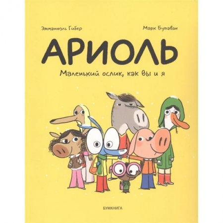 Комиксы. Манга, книга Ариоль. Маленький ослик,как вы и я заказать