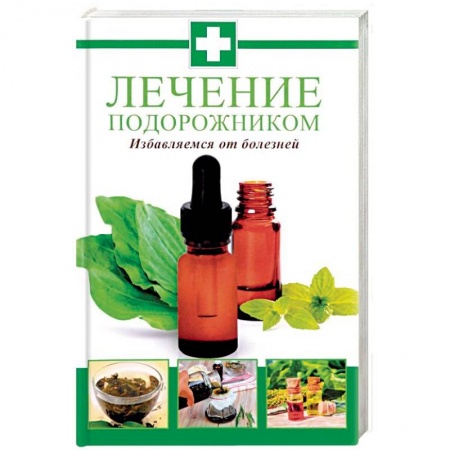 Календула, зверобой, чистотел, крапива, другие травы. Зерновые, книга Лечение подорожником. Избавляемся от болезней заказать