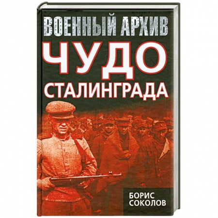 Книги, книга Чудо Сталинграда заказать