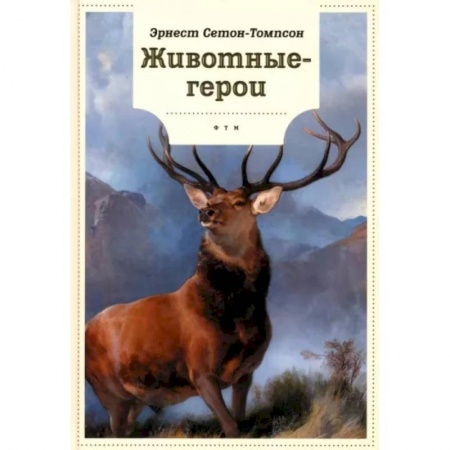 Повести и рассказы о животных, книга Животные-герои заказать