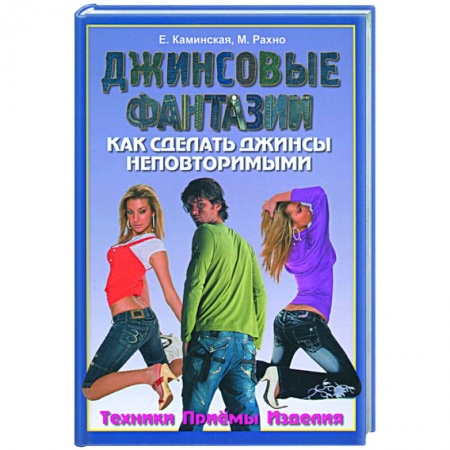 Книги, книга Джинсовые фантазии. Как сделать джинсы неповторимыми. Техники. Приемы. Изделия заказать