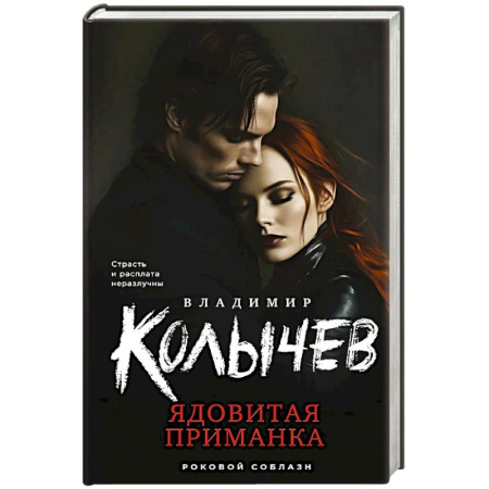 Классика отечественного детектива, книга Ядовитая приманка заказать