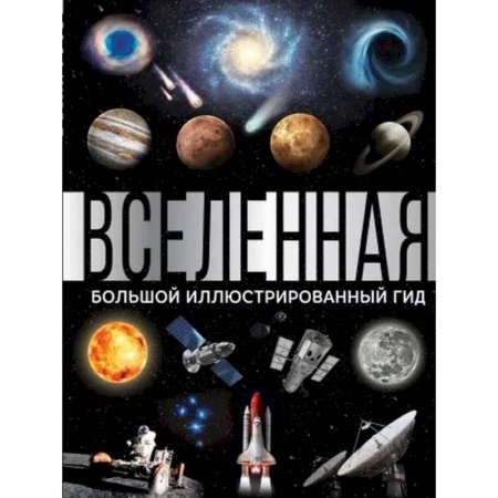 Астрономия, книга Вселенная. Большой иллюстрированный гид заказать