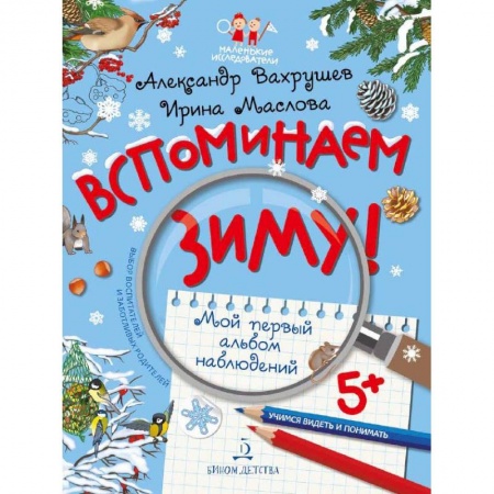 Знакомство с миром, развитие малыша, книга Вспоминаем зиму! Учимся видеть и понимать заказать