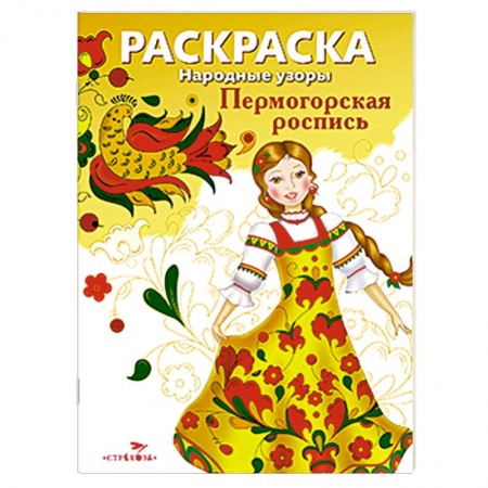 Книги, книга Раскраска 'Пермогорская роспись' заказать