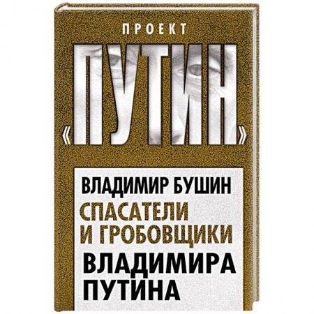 Новая и новейшая история, книга Спасатели и гробовщики Владимира Путина заказать
