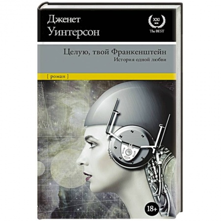 Зарубежная современная проза, книга Целую, твой Франкенштейн. История одной любви заказать