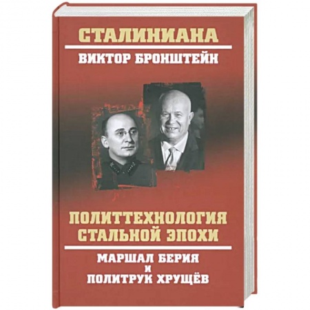 Мемуары, биографии исторических личностей, книга Политтехнология стальной эпохи заказать