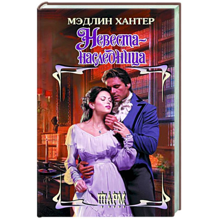 Зарубежный любовный роман, книга Невеста-наследница заказать