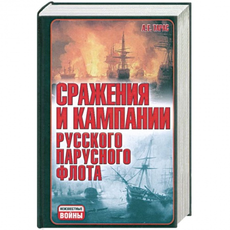 Книги, книга Сражения и кампания русского парусного флота: 1696-1863 гг. заказать