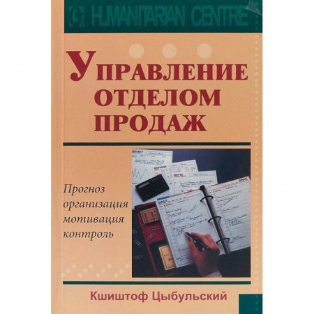 Торговля. Продажи, книга Управление отделом продаж. Прогноз, организация, мотивация, контроль заказать