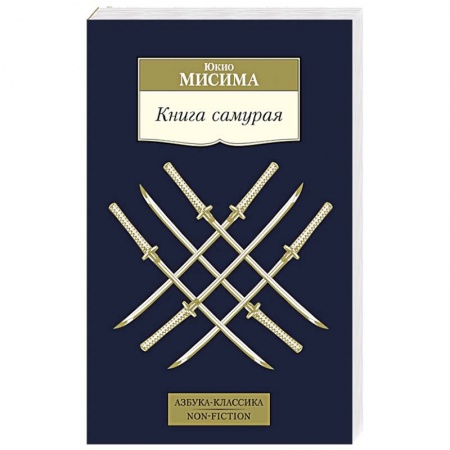 Зарубежная классика, книга Книга самурая заказать