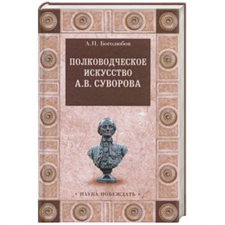 Общие работы по истории войн, книга Полководческое искусство А.В.Суворова заказать