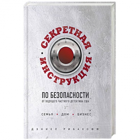 Самооборона, книга Секретная инструкция по безопасности заказать